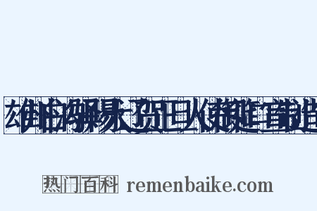 雄州白沟驿赐大辽贺正旦人使御筵口宣制造句是什么意思的图片